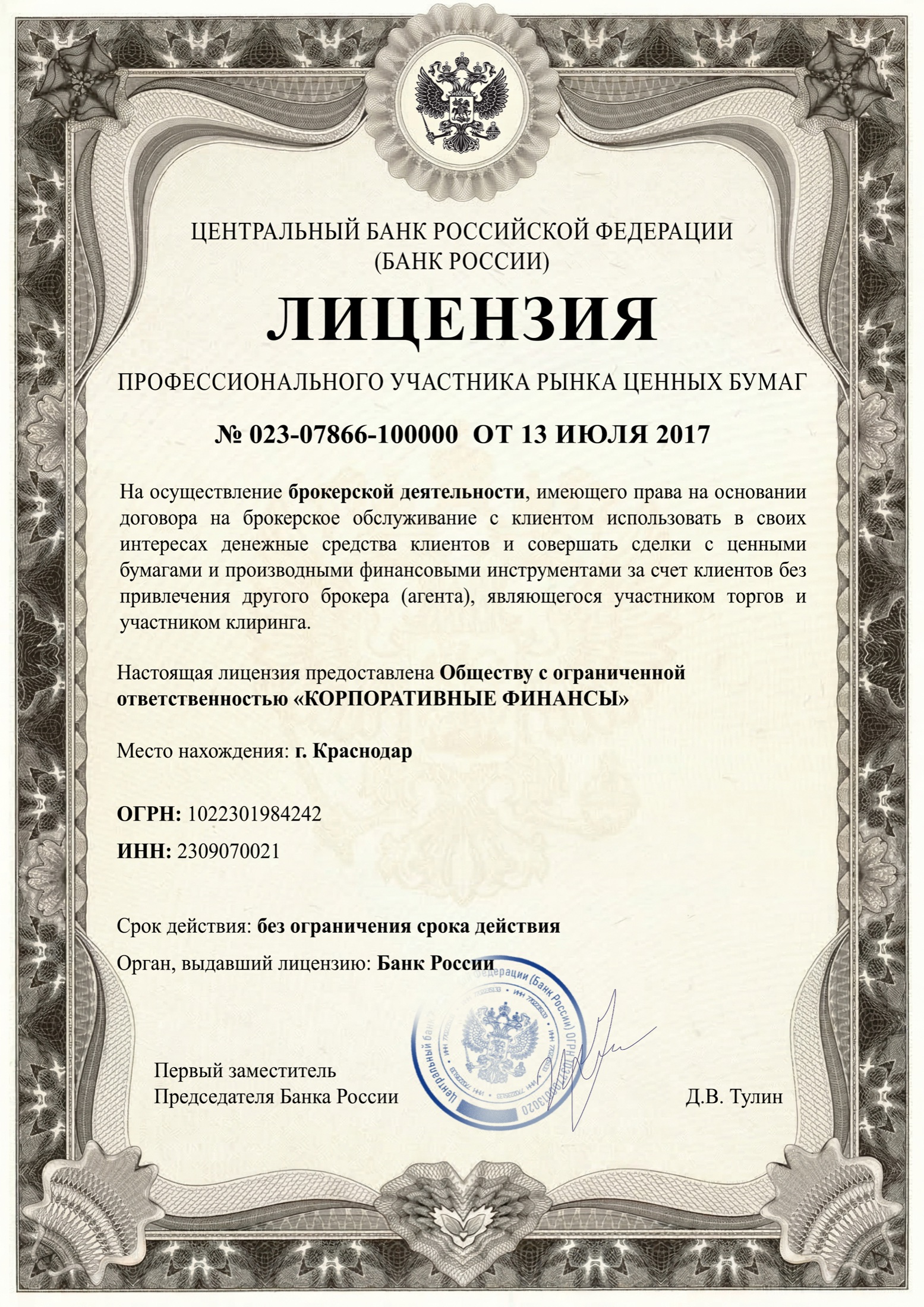 Лицензия на брокерскую деятельность
