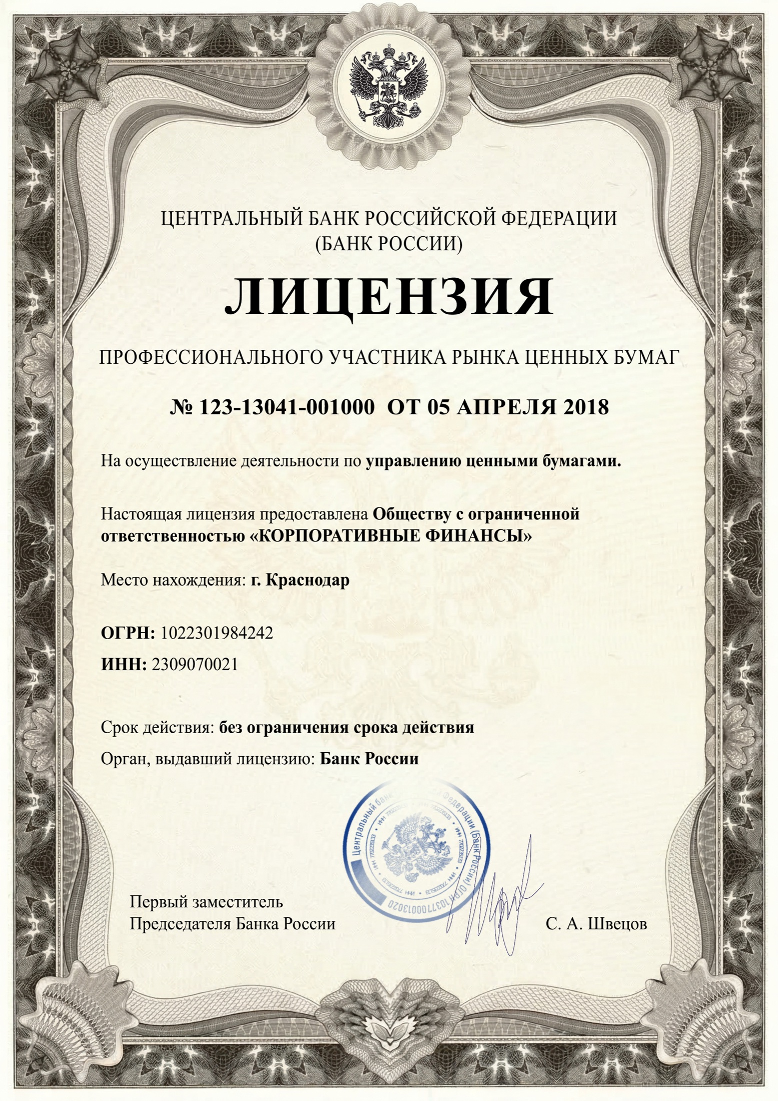 Лицензия на управление ценными бумагами